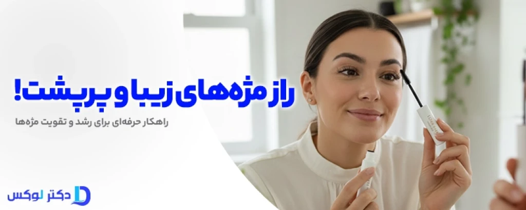 چگونه مژه‌های خود را تقویت کنیم؟ از علت ریزش تا بهترین راه‌حل‌ها